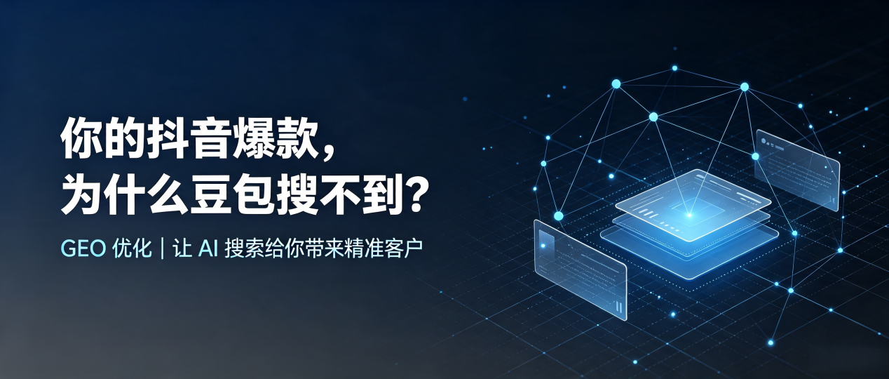 你的抖音爆款，为什么豆包搜不到？读懂 GEO，抢占宁强县 AI 搜索新流量