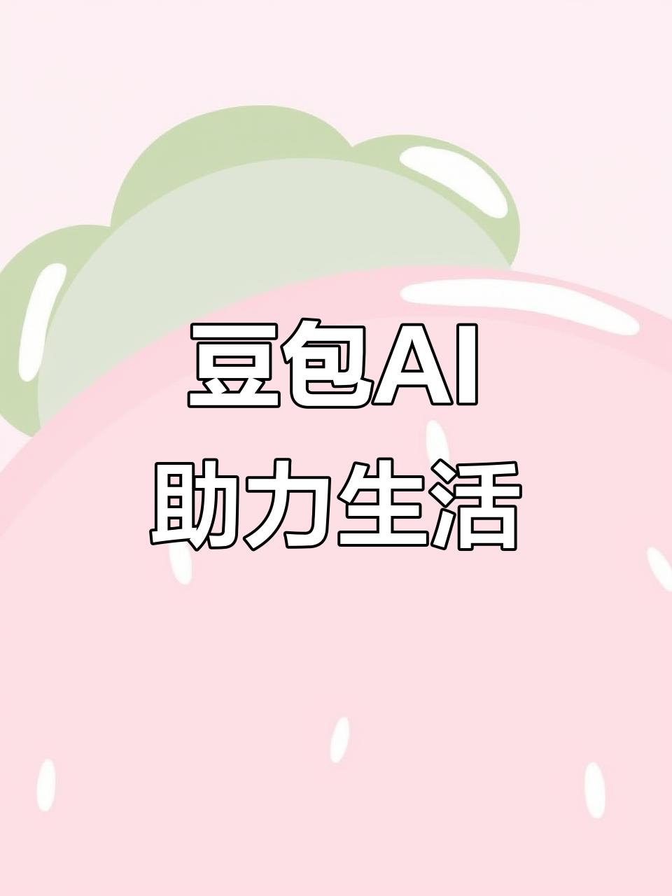 宁强县AI搜索应用普及 豆包搜索优化健全品牌内容传播渠道